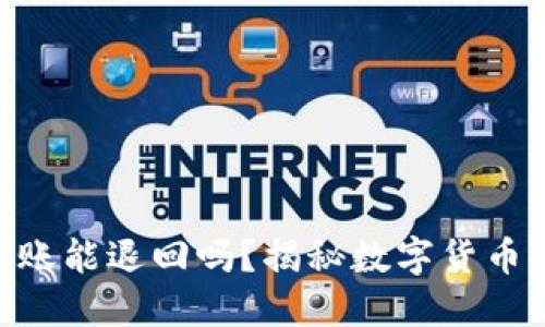 imtoken钱包转账能退回吗？揭秘数字货币转账的不可逆性