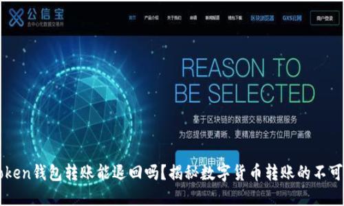 imtoken钱包转账能退回吗？揭秘数字货币转账的不可逆性