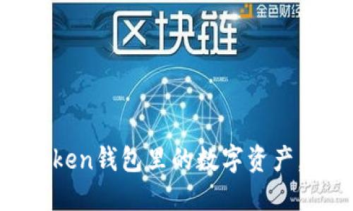 如何安全提现imToken钱包里的数字资产，快速了解操作步骤