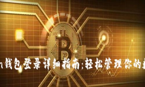 imToken钱包登录详细指南：轻松管理你的数字资产