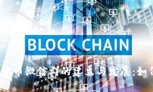 2022年数字货币微信群的建立与发展：如何参与和受益