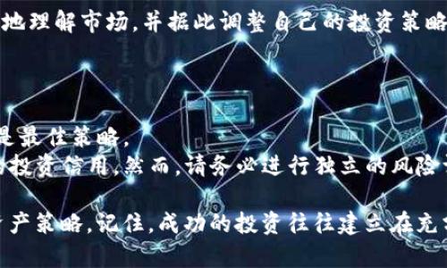 imToken钱包：如何查看他人的钱包状态及其对自己投资的影响

imToken钱包, 观察钱包, 资产管理, 加密货币/guanjianci

引言
在加密货币的世界里，了解市场动态和他人的投资策略可以为自己的决策提供参考。imToken作为一款流行的钱包应用，提供了观察其他用户钱包的功能。本文将深入探讨如何通过imToken观察别人的钱包，以及这对于投资决策的潜在影响。

一、imToken钱包的基本功能
imToken不仅是一个安全的数字资产钱包，还集成了多种功能，例如交易所接入、DApp浏览、资产管理等。尤其在观察他人钱包方面，imToken允许用户查看钱包地址的公开信息，这是透明的区块链特性决定的。

二、观察他人钱包的步骤
1. **获取钱包地址**：首先，您需要获得您要观察的用户钱包地址。这可以是朋友、社群成员，甚至是知名投资者的地址。在区块链上，地址是公开的，您可以通过社交平台、论坛或者直接询问获取。
2. **进入imToken应用**：打开您的imToken应用，从主界面进入资产管理页面。
3. **添加观察地址**：在资产页面，找到“观察钱包”或“添加地址”的选项，输入您获取的地址。此时，imToken会显示该钱包中的资产及历史交易记录。

三、观察他人钱包的意义
观察他人钱包的最大意义在于洞悉市场趋势和策略。通过分析他人选择的资产和交易频率，您可以获得如下一些信息：
1. **资产分配策略**：他人如何分配资产（如比特币、以太坊、USDT等）？他们是否偏向于某种类型的投资（如DeFi项目、NFT等）？
2. **市场情绪把握**：他人是否在某个价格区间大量买入或卖出？这可能预示市场情绪变化。通过观察，可以预测价格波动趋势。
3. **交易历史的参考**：通过查看他人的历史交易，您可以了解他们的持仓时间和卖出时机，这对调整自己的交易策略非常重要。

四、注意事项
尽管观察他人钱包可以为您提供许多有用的信息，但也需要谨慎：
1. **隐私与安全**：尽量避免公开自己的钱包地址，以防止他人对您的投资行为进行监控。此外，切勿依赖单一资金流动路径作为投资决策依据。
2. **市场多样性**：每个投资者都有自己的策略和风险承受能力，盲目跟随他人的投资可能导致亏损。

五、实用场景与故事分享
小张是一名新手投资者，他总是对比特币的波动感到无从下手。在一次社区讨论中，他得知了imToken的观察功能，决定试试看。
他首先在社交平台上找到了一位在加密领域享有声誉的投资者，获取了他的钱包地址。小张在imToken中输入了这个地址，顿时眼前一亮：那个投资者的资产组合丰富多样。同时，小张还注意到，这位投资者在比特币价格达到某个历史高点时果断地抛出了大部分持仓。
经过一番分析，小张认为这样的策略很有参考价值。他决定在下一次可能的价格调整中，尝试调低自己的持仓比例，以减少风险。

六、结论
imToken不仅是一个安全的资产管理工具，同时也是洞悉市场动态的良好助手。通过观察他人的钱包，您可以更好地理解市场，并据此调整自己的投资策略。但请记住，每位投资者都有自己的风险管理水平，确保在评估他人行为的同时，保持自身的投资独立性和判断力。

常见问题解答
1. **观察其他钱包地址合法吗？**br是的，钱包地址是公开的，观察其上的交易信息不涉及任何法律问题。 
2. **如果我被别人监视我的钱包会怎样？**br由于钱包地址的匿名性，您无法确定谁在观察您。保持私密和谨慎是最佳策略。
3. **我怎么知道观察的这位投资者是否可靠？**br通过查看其历史交易和社交反馈，可以判断其是否具备良好的投资信用。然而，请务必进行独立的风险评估。

希望通过本文，您能够更加深入了解imToken钱包的观察功能以及如何利用他人的投资行为更好地规划自己的资产策略。记住，成功的投资往往建立在充分的信息和谨慎的决策之上。