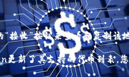 截至我最后的知识更新（2023年10月），ImToken作为一款多币种数字资产钱包，支持多种区块链资产的存储和管理。关于BZZ（Basic Attention Token的代币），如果在ImToken中已经支持此币种，您可以通过以下步骤找到钱包地址：

1. **打开ImToken应用**：确保您已经安装并登录到ImToken。

2. **查找BZZ代币**：在主界面上，您可以通过搜索功能找到BZZ代币。如果该代币未显示在资产列表中，可以尝试手动添加。

3. **创建或选择钱包**：选择您要使用的货币钱包，如果您还没有钱包，需要创建一个。

4. **获取钱包地址**：一旦找到BZZ代币，系统会展示您的钱包地址。通常，您可以通过点击代币旁边的“接收”按钮来查看和复制该地址。

请注意，确保使用的是正确的代币合约地址，以防止因发送到错误地址而导致的资产丢失。如果ImToken更新了其支持的代币列表，您也可以查看他们的官方网站或官方社交媒体以获取最新信息。