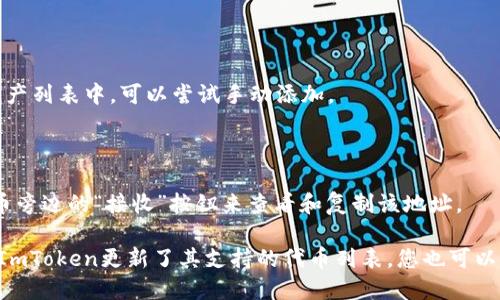 截至我最后的知识更新（2023年10月），ImToken作为一款多币种数字资产钱包，支持多种区块链资产的存储和管理。关于BZZ（Basic Attention Token的代币），如果在ImToken中已经支持此币种，您可以通过以下步骤找到钱包地址：

1. **打开ImToken应用**：确保您已经安装并登录到ImToken。

2. **查找BZZ代币**：在主界面上，您可以通过搜索功能找到BZZ代币。如果该代币未显示在资产列表中，可以尝试手动添加。

3. **创建或选择钱包**：选择您要使用的货币钱包，如果您还没有钱包，需要创建一个。

4. **获取钱包地址**：一旦找到BZZ代币，系统会展示您的钱包地址。通常，您可以通过点击代币旁边的“接收”按钮来查看和复制该地址。

请注意，确保使用的是正确的代币合约地址，以防止因发送到错误地址而导致的资产丢失。如果ImToken更新了其支持的代币列表，您也可以查看他们的官方网站或官方社交媒体以获取最新信息。