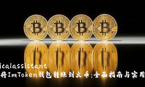 medicalassistant
如何将ImToken钱包转账到火币：全面指南与实用技巧