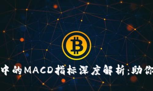 数字货币交易中的MACD指标深度解析：助你抓住市场脉动