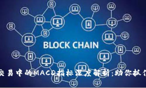 数字货币交易中的MACD指标深度解析：助你抓住市场脉动