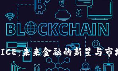数字货币RICE：未来金融的新星与市场前景分析