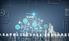 人民数字货币与稳定币的