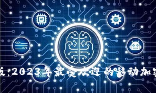 ImToken钱包安卓版：2023年最受欢迎的移动加密货币钱包使用指南