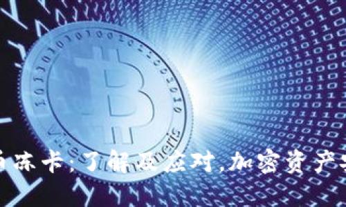数字货币冻卡：了解及应对，加密资产安全指南