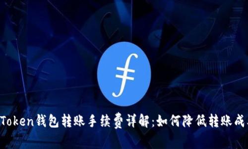 imToken钱包转账手续费详解：如何降低转账成本？