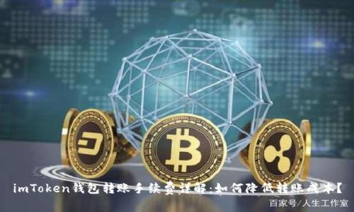 imToken钱包转账手续费详解：如何降低转账成本？