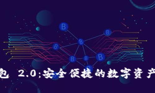 ImToken钱包 2.0：安全便捷的数字资产管理新体验