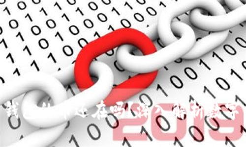 imToken如果跑路了钱包的币还在吗？深入解析数字钱包的安全性与风险