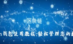 imToken钱包使用教程：轻松