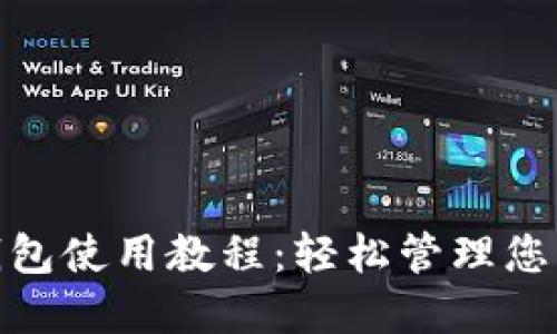 imToken钱包使用教程：轻松管理您的数字资产