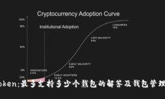 ImToken：最多支持多少个钱
