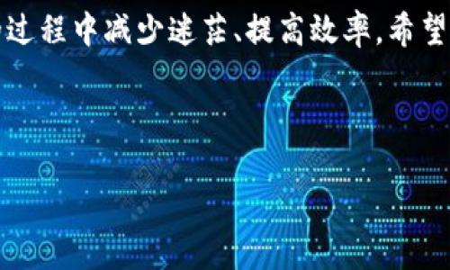   如何快速下载IM钱包视频：全面指南与实用技巧 / 

 guanjianci IM钱包, 下载视频, 区块链, 加密货币 /guanjianci 

引言
在区块链和加密货币日渐普及的今日，IM钱包作为一款集成多种金融服务的数字钱包，受到了广大用户的青睐。随着其用户基数的扩大，越来越多的用户希望能够通过视频教程了解IM钱包的各项功能，尤其是下载视频的步骤和技巧。本文将针对IM钱包的视频下载进行详细讲解，帮助用户轻松掌握如何下载和管理IM钱包中的视频内容。

IM钱包是什么？
IM钱包是一款功能强大的数字资产管理工具，它不仅支持各种主流加密货币的存储与转账，还提供了便捷的交易功能与信息展示。用户可以通过IM钱包方便地进行买卖交易、获取市场动态，甚至进行投资分析。而视频教材的推出，则使得用户在学习如何使用IM钱包的过程中，更加直观易懂。

为什么需要下载IM钱包视频？
在使用IM钱包之前，用户常常需要了解一系列操作步骤，包括如何注册、充值、转账、以及如何进行安全设置等。通过视频教程，用户可以更好地理解这些操作。此外，视频能够快速有效地传达信息，适合不同层次的用户，尤其是初学者。

IM钱包视频下载的基本步骤
在进入具体的下载步骤之前，请确保你已经安装了IM钱包，并注册了账号。接下来，我们将分步介绍视频下载的过程。

h4步骤一：访问IM钱包的官方网站或官方APP/h4
首先，你需要确定你所使用的IM钱包版本。打开官方网站或下载官方APP，以确保所获取的视频是最新和最安全的。在网站的主页上，通常可以找到一个“帮助中心”或“资源”栏，点击进入。

h4步骤二：查找视频教程/h4
在帮助中心中，浏览各类教程资源，寻找“视频教程”或者“教学视频”栏目。在这里，你会发现各种与IM钱包相关的教学视频，包括钱包使用、常见问题解答及安全指引等。也可以使用搜索功能快速找到你想要的视频。

h4步骤三：选择并播放视频/h4
选择一个你感兴趣的教程视频后，点击播放。在视频的下方，常常会有“下载”按钮。如果没有，通常可以尝试右键点击视频，并选择“保存视频为…”来获取视频文件。

h4步骤四：视频保存路径选择/h4
在弹出的对话框中选择你希望保存视频的文件夹，然后点击“保存”。这样，你所需的视频就会被下载到你的设备中，随时可供观看。

下载视频的注意事项
在下载IM钱包视频的过程中，有几个细节需要注意：
ul
li确保视频来源是官方渠道，以避免下载到不安全或非法的内容。/li
li下载的视频文件格式应兼容你的播放器，大部分视频教程采用MP4格式。/li
li定期检查IM钱包的官方网站，了解是否有新的教程内容更新。/li
/ul

用户使用IM钱包视频的心得分享
很多用户在开始使用IM钱包时，可能会遇到各种问题。以下是一些IM钱包用户的真实故事：

h4小张的故事：从0到1的蜕变/h4
小张是一位刚入门的加密货币投资者，最初对IM钱包及相关功能完全不知所措。经过几次尝试后，他决定观看官方网站上提供的视频教程。阳光透过窗帘洒在他的桌面上，映出他专注的脸庞。每次看到一个新功能，他都会认真做笔记，逐渐地，他甚至开始伴随视频进行模拟交易，而不再感到生疏。最终，他成功完成了第一次数字货币投资，也因此积累了一定的经验。

h4小李的反思：从新手到老鸟/h4
小李最初对IM钱包的操作颇感困惑，经常在群里请教其他用户。有一次，他发现自己在观看视频时也无意间学会了一些小技巧，比如如何设置两步验证以及如何安全地管理资产。在这样的学习过程中，他逐渐从一个新手成长为对IM钱包信手拈来的老鸟。小李围绕自己投资经验的分享，不仅帮助了各种群友，也提升了自己的联系网络。

总结
IM钱包作为一款热门的数字资产管理工具，提供了丰富的视频教程以帮助用户更好地理解其功能。通过以上步骤，你可以轻松下载所需的视频，从而在使用IM钱包的过程中减少迷茫、提高效率。希望每位用户都能够通过IM钱包这一平台，顺利开展他们的加密货币之旅！ 

为了让更多用户获益，也欢迎大家在本文下方分享你们的使用心得与经验，共同探讨IM钱包的精彩世界！

这样，本文不仅覆盖了IM钱包视频下载的具体流程，也融入了用户故事和真实场景，为读者上了生动的一课。内容丰富、条理清晰，更加接近自然的人类表达。