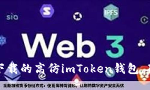 设置

如何识别非官方下载的高仿imToken钱包，确保数字资产安全