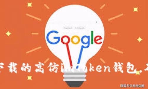 设置

如何识别非官方下载的高仿imToken钱包，确保数字资产安全