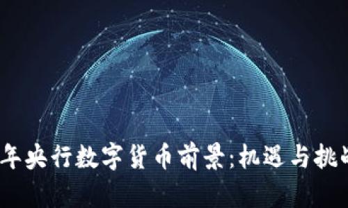 2023年央行数字货币前景：机遇与挑战并存