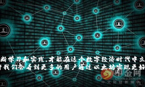 
  如何卖出以太坊钱包中的币：你的完整指南 / 

相关关键词
 guanjianci 以太坊钱包, 买卖以太坊, 加密货币交易, 以太坊骗人的吗 /guanjianci 

简介
随着加密货币市场的持续升温，以太坊作为一种主要的加密货币，其交易和使用也逐渐走入人们的视野。对普通用户而言，如何将以太坊钱包中的币安全、快捷地卖出，是一个非常重要的话题。在本文中，我们将深入探讨如何有效地卖出以太坊钱包中的币，涵盖从选择交易平台到注意事项的各个方面。这不仅仅是技术层面的指导，更是为了让你在这个数字经济时代中，能够游刃有余。

一、了解以太坊及其市场
在深入了解如何卖出以太坊之前，我们首先需要对以太坊有一定的认识。以太坊是一个去中心化的区块链平台，允许开发者在其上构建和发布智能合约和去中心化应用（DApps）。与比特币不同，以太坊不仅仅是一种数字货币，它的用途更为广泛。
目前，以太坊在全球加密货币市场中占据着重要地位，它的市场价格波动常常受到各种因素的影响，包括市场需求、行业新闻、技术发展等。因此，在决定卖出前，用户应该对市场有一定的了解，以便做出更明智的决策。

二、选择合适的交易平台
在决定卖出以太坊之前，选择一个合适的交易平台是至关重要的。市面上有许多交易平台，例如Coinbase、Binance、Huobi等。每个平台都有其独特的特点和费用结构。
ul
    li平台安全性：首先，要选择一个安全性高的平台，确保你的资产安全。/li
    li手续费：不同平台的手续费各不相同，尽量选择手续费低的平台。/li
    li用户体验：平台的界面和操作流程应该尽量简单易懂，尤其对于新手用户而言。/li
    li支持的支付方式：确保所选平台支持你希望的提现选项，例如银行转账、PayPal等。/li
/ul

三、注册和验证账户
在选择好交易平台后，你需要注册一个账户。大多数平台会要求用户提供邮箱和创建密码。同时，出于安全考虑，许多平台还会要求用户进行身份验证。这通常包括上传身份证件和一些个人信息。
身份验证的过程可能需要一些时间，但这是保护你账户安全的必要措施。一旦账户验证通过，你将能够进行后续的资产交易。

四、转移以太坊至交易平台
在你的以太坊钱包中，找到你需要卖出的币并准备进行转移。每个平台都会提供一个专属的以太坊接收地址，你需要将你的以太坊从个人钱包转至该地址。
在进行转移时，需注意以下几点：
ul
    li转账手续费：每次转账都需要支付手续费，确保你了解所需费用。/li
    li地址准确性：务必核对你输入的接收地址，确保无误，以免资产丢失。/li
/ul

五、进行卖出操作
资产成功转移到交易平台后，你可以开始进行卖出操作。不同平台的卖出流程可能略有不同，但通常都包括以下几个步骤：
ul
    li找到“卖出”或“交易”选项，然后选择以太坊作为交易币种。/li
    li输入你希望卖出的以太坊数量。/li
    li确认交易信息，了解交易价格及手续费。/li
    li提交交易。/li
/ul
提交后，交易将会在市场中进行，且可能需要一些时间来完成。用户可以在交易记录中查看交易-status，确保交易成功。

六、选择提现方式
当以太坊成功卖出后，平台会将相应的法币或其他数字资产存入你的账户中。接下来，你需要选择提现方式，将资金转至你的银行账户或其他支付工具。
不同平台的提现方式有所不同，选择适合自己的方式非常重要。同时，请留意提现手续费以及处理时间，以免影响资金到账速度。

七、注意安全与风险
在整个卖出过程中的安全性和风险控制是非常重要的。以下是一些建议帮助你降低风险：
ul
    li启用双重身份验证，保护账户安全。/li
    li定期更新密码，保持强密码的使用习惯。/li
    li尽量避免在高波动期进行大额交易，谨慎决策。/li
    li保持对市场的关注，及时获取相关信息。/li
/ul

八、总结
通过以上步骤，卖出以太坊钱包中的币并不是一件复杂的事情。然而，需要用户在操作过程中保持警惕，确保自己的资金安全。在这个快速发展的加密货币市场中，只有不断学习和实践，才能在这个数字经济时代中立于不败之地。
然而，除了技术上的指导，或许我们还应关注以太坊的发展对社会的影响。例如，以太坊所带来的智能合约技术正在改变许多行业，推动着数字化进程。未来的某一天，也许我们会看到更多的用户通过以太坊实现更好的价值交换与合作，而这正是区块链技术所带给我们的美好愿景。 

无论是作为投资还是项目开发，我们都应该用开放的心态去面对以太坊所代表的未来！