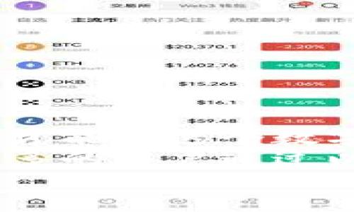 
  如何卖出以太坊钱包中的币：你的完整指南 / 

相关关键词
 guanjianci 以太坊钱包, 买卖以太坊, 加密货币交易, 以太坊骗人的吗 /guanjianci 

简介
随着加密货币市场的持续升温，以太坊作为一种主要的加密货币，其交易和使用也逐渐走入人们的视野。对普通用户而言，如何将以太坊钱包中的币安全、快捷地卖出，是一个非常重要的话题。在本文中，我们将深入探讨如何有效地卖出以太坊钱包中的币，涵盖从选择交易平台到注意事项的各个方面。这不仅仅是技术层面的指导，更是为了让你在这个数字经济时代中，能够游刃有余。

一、了解以太坊及其市场
在深入了解如何卖出以太坊之前，我们首先需要对以太坊有一定的认识。以太坊是一个去中心化的区块链平台，允许开发者在其上构建和发布智能合约和去中心化应用（DApps）。与比特币不同，以太坊不仅仅是一种数字货币，它的用途更为广泛。
目前，以太坊在全球加密货币市场中占据着重要地位，它的市场价格波动常常受到各种因素的影响，包括市场需求、行业新闻、技术发展等。因此，在决定卖出前，用户应该对市场有一定的了解，以便做出更明智的决策。

二、选择合适的交易平台
在决定卖出以太坊之前，选择一个合适的交易平台是至关重要的。市面上有许多交易平台，例如Coinbase、Binance、Huobi等。每个平台都有其独特的特点和费用结构。
ul
    li平台安全性：首先，要选择一个安全性高的平台，确保你的资产安全。/li
    li手续费：不同平台的手续费各不相同，尽量选择手续费低的平台。/li
    li用户体验：平台的界面和操作流程应该尽量简单易懂，尤其对于新手用户而言。/li
    li支持的支付方式：确保所选平台支持你希望的提现选项，例如银行转账、PayPal等。/li
/ul

三、注册和验证账户
在选择好交易平台后，你需要注册一个账户。大多数平台会要求用户提供邮箱和创建密码。同时，出于安全考虑，许多平台还会要求用户进行身份验证。这通常包括上传身份证件和一些个人信息。
身份验证的过程可能需要一些时间，但这是保护你账户安全的必要措施。一旦账户验证通过，你将能够进行后续的资产交易。

四、转移以太坊至交易平台
在你的以太坊钱包中，找到你需要卖出的币并准备进行转移。每个平台都会提供一个专属的以太坊接收地址，你需要将你的以太坊从个人钱包转至该地址。
在进行转移时，需注意以下几点：
ul
    li转账手续费：每次转账都需要支付手续费，确保你了解所需费用。/li
    li地址准确性：务必核对你输入的接收地址，确保无误，以免资产丢失。/li
/ul

五、进行卖出操作
资产成功转移到交易平台后，你可以开始进行卖出操作。不同平台的卖出流程可能略有不同，但通常都包括以下几个步骤：
ul
    li找到“卖出”或“交易”选项，然后选择以太坊作为交易币种。/li
    li输入你希望卖出的以太坊数量。/li
    li确认交易信息，了解交易价格及手续费。/li
    li提交交易。/li
/ul
提交后，交易将会在市场中进行，且可能需要一些时间来完成。用户可以在交易记录中查看交易-status，确保交易成功。

六、选择提现方式
当以太坊成功卖出后，平台会将相应的法币或其他数字资产存入你的账户中。接下来，你需要选择提现方式，将资金转至你的银行账户或其他支付工具。
不同平台的提现方式有所不同，选择适合自己的方式非常重要。同时，请留意提现手续费以及处理时间，以免影响资金到账速度。

七、注意安全与风险
在整个卖出过程中的安全性和风险控制是非常重要的。以下是一些建议帮助你降低风险：
ul
    li启用双重身份验证，保护账户安全。/li
    li定期更新密码，保持强密码的使用习惯。/li
    li尽量避免在高波动期进行大额交易，谨慎决策。/li
    li保持对市场的关注，及时获取相关信息。/li
/ul

八、总结
通过以上步骤，卖出以太坊钱包中的币并不是一件复杂的事情。然而，需要用户在操作过程中保持警惕，确保自己的资金安全。在这个快速发展的加密货币市场中，只有不断学习和实践，才能在这个数字经济时代中立于不败之地。
然而，除了技术上的指导，或许我们还应关注以太坊的发展对社会的影响。例如，以太坊所带来的智能合约技术正在改变许多行业，推动着数字化进程。未来的某一天，也许我们会看到更多的用户通过以太坊实现更好的价值交换与合作，而这正是区块链技术所带给我们的美好愿景。 

无论是作为投资还是项目开发，我们都应该用开放的心态去面对以太坊所代表的未来！