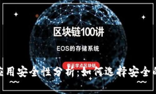 imToken钱包中的应用安全性分析：如何选择安全的数字资产管理工具