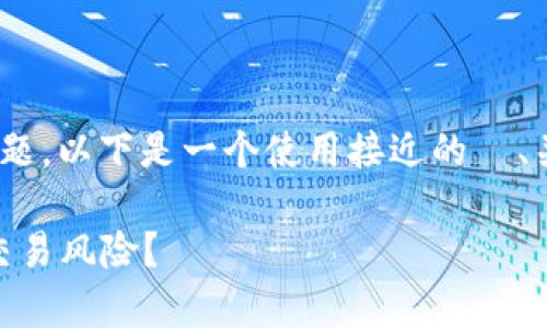 关于“imToken钱包能交易假币吗”的问题，以下是一个使用接近的  、关键词及内容大纲以及相关内容的示例。

imToken钱包功能解析：如何辨别假币交易风险？