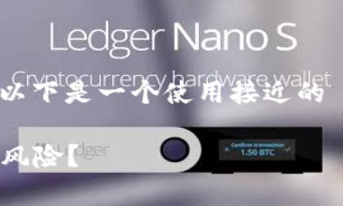 关于“imToken钱包能交易假币吗”的问题，以下是一个使用接近的  、关键词及内容大纲以及相关内容的示例。

imToken钱包功能解析：如何辨别假币交易风险？