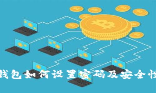 imToken钱包如何设置密码及安全性提升指南