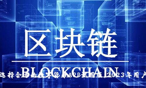 如何选择合适的数字货币APP试用版：2023年用户指南