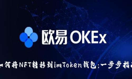如何将NFT转移到imToken钱包：一步步指南