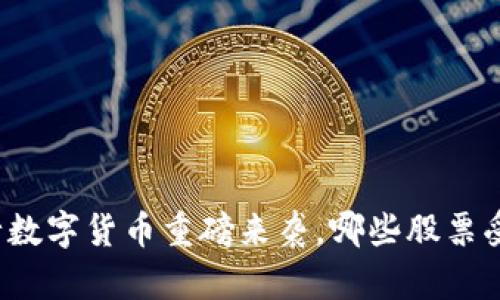 央行数字货币重磅来袭，哪些股票受益？