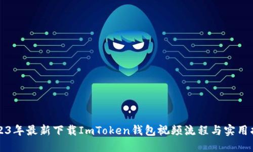 2023年最新下载ImToken钱包视频流程与实用指南