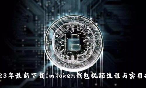 2023年最新下载ImToken钱包视频流程与实用指南