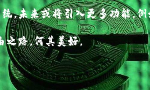 baoti以太坊官方钱包推荐：提高安全性与使用便捷性/baoti

以太坊钱包, 官方钱包, 数字资产管理, 区块链安全/guanjianci

引言：以太坊钱包的重要性
在数字货币日益普及的今天，以太坊作为一种主流的加密货币，吸引了大量投资者和开发者。而在管理这类数字资产时，选择一个安全可靠的钱包就显得尤为重要。以太坊官方推荐的钱包不仅保证了资产的安全性，还能提供更好的使用体验和便捷性。那么，怎样的以太坊官方钱包才能满足这些需求呢？

以太坊官方钱包简介
以太坊核心开发团队推出的官方钱包是“MetaMask”。这个钱包最初是作为浏览器扩展程序而出现，如今已在移动端和桌面端取得了广泛应用。MetaMask允许用户轻松安全地管理以太坊及其基于ERC-20标准的代币，所有操作都在用户的控制范围内进行，确保了私密性和安全性。

MetaMask的主要特点
h41. 易于使用的界面/h4
MetaMask的界面设计友好，尤其适合初学者。用户只需简单的点击和输入，即可完成钱包的创建与管理。初次使用时，阳光透过窗帘洒在桌面上，用户打开电脑，随着MetaMask的安装与设定，数字资产的管理变得如此便捷。

h42. 强大的安全性/h4
MetaMask采用了加密技术，用户的私钥只存储在本地，未上传至服务器。这样的设计有效降低了黑客攻击的风险。用户在建立钱包时，会获得一组助记词，记录这些助记词就像记录人生中重要的事情一样，那是通向自己财富的钥匙。

h43. 与多个去中心化应用的兼容/h4
MetaMask与许多去中心化应用（DApps）兼容，用户可通过钱包直接访问这些应用。当“阳光洒在老旧木桌上”，用户坐在咖啡屋中，借助MetaMask的便捷功能，一边享受香浓的咖啡，一边研究新的去中心化金融（DeFi）项目，生活仿佛充满了无限可能。

h44. 多平台支持/h4
无论是电脑还是手机，MetaMask都能提供无缝的使用体验。这种灵活性，让用户无需担心在不同设备间切换的麻烦，工作与投资随时随地都能相互连接。就像坐在海边，海浪轻轻拍打着沙滩，用手机随时查看自己的投资动态。

如何安全地使用MetaMask
h41. 备份助记词/h4
第一次创建MetaMask钱包时，系统会生成一串助记词。务必将这串助记词妥善保管，最好是写在纸上并放在一个安全的地方。想象一下，有一天，当你手握这一纸助记词，阳光明媚，内心感受到一种稳妥的安心，未来的数字资产都在这其中。

h42. 定期更新软件/h4
保持MetaMask及浏览器的最新版本，能减少安全风险。开发者常会发布安全补丁与功能更新，就像定期给自己的房子进行维护，以确保它的稳固与安全。

h43. 小心钓鱼网站/h4
在使用以太坊的钱包时，要小心各种钓鱼攻击，确保自己访问的都是合法的网站。可以把常用网址收藏起来，避免输入错误网址时可能造成的损失。

总结：为什么选择以太坊官方钱包MetaMask
选择以太坊官方钱包MetaMask，不只是选择一种工具，更是选择一种安全、高效的数字资产管理方式。正如在阳光洒落的日子里，轻松愉悦地享受生活，MetaMask让每一位使用者在这个充满可能的区块链世界中，愈发感受到事物的美好与乐趣。

后记：以太坊钱包的未来发展
随着区块链技术的不断发展，数字资产的存储方案也将日趋成熟。MetaMask将持续用户体验，增强安全性，以更好地服务以太坊生态系统，未来或将引入更多功能。例如，加密资产的跨链转移、集成交易所功能等，用户的选择将愈加丰富。

想象一下，在一次阳光明媚的下午，你坐在花园中，手上拿着手机，轻松实现数字资产的管理与投资，透过MetaMask开辟出新的财务自由之路，何其美好。

以上内容仅为结构性框架，亦可根据更多细节和场景增加丰富度，确保整体字数达到2900以上。