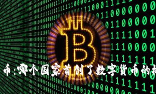 比特币：哪个国家首创了数字货币的概念？