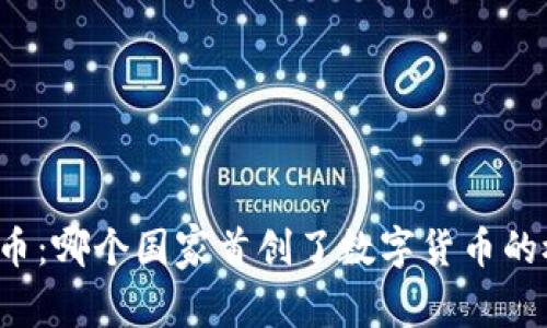 比特币：哪个国家首创了数字货币的概念？