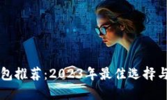 以太坊钱包推荐：2023年最