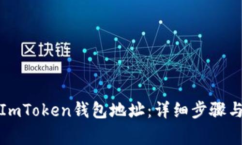 如何查看ImToken钱包地址：详细步骤与注意事项