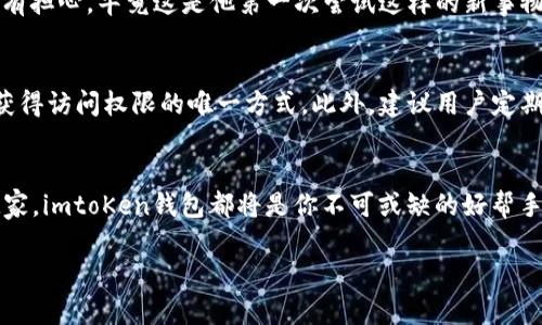  2023年imtoKen钱包下载指南：安全便捷的数字货币管理工具 / 
 guanjianci imtoKen钱包,数字货币,钱包下载,区块链 /guanjianci 

一、什么是imtoKen钱包？
imtoKen钱包是一款为数字货币用户提供便捷、安全管理资产的应用。随着区块链技术的发展，越来越多的人开始参与数字货币的投资与交易，而安全又简单易用的钱包工具成为了必不可少的选择。imtoKen钱包不仅支持多种主流数字货币，还具备安全性高、使用方便等特点，是用户妥善管理资产的理想选择。

二、imtoKen钱包的优势
在下载imtoKen钱包之前，我们有必要先了解其优势所在。首先，imtoKen钱包支持多币种交易，用户可以根据需要随时切换不同的数字货币。此外，钱包内置的加密算法确保用户资产的安全性，给用户提供了高度信任感。一些独特的功能如一键备份、多重签名等，进一步增强了其安全性和便捷性。

三、步骤一：准备你的设备
在下载imtoKen钱包之前，请确保你的设备符合以下要求。首先，用户需拥有一部运行Android 5.0及以上版本或iOS 11.0及以上版本的智能手机。检查你的手机系统版本，可以在设置中找到。确保设备连接到稳定的Wi-Fi网络，以避免下载过程中出现意外中断。

四、步骤二：访问官方网站或应用商店
打开你的浏览器，输入imtoKen官方网站的网址，或直接去Google Play商店或Apple App Store。在应用商店的搜索框中输入“imtoKen钱包”，确认其开发者信息，以确保下载的是官方正版应用。

五、步骤三：下载imtoKen钱包
点击下载按钮。下载的速度通常取决于网络状况，耐心等待。下载完成后，打开应用程序，并按照屏幕上的指示完成安装。

六、步骤四：注册与登录
打开imtoKen钱包应用后，首次使用需进行注册。用户需要输入邮箱地址并设置安全密码。为了增强安全性，建议用户使用复杂密码并启用两步验证。注册完成后，用户可使用邮箱和密码登录。

七、步骤五：钱包设置与备份
登录后，首次使用imtoKen钱包时，系统会提示你进行钱包设置。包括选择语言、通知设置等。之后，务必进行钱包备份，通常可以选择通过助记词或私钥进行备份。备份一定要存放在安全的地方，确保不被他人获取。

八、真实场景描述：下载过程中的小故事
那天早晨，阳光透过窗帘洒在老旧的木桌上，照亮了整个房间。李先生刚刚喝完咖啡，决定下载imtoKen钱包以开始他的数字货币之旅。他坐在桌前，拿起手机，心中充满了期待与兴奋。然而，李先生也略有担心，毕竟这是他第一次尝试这样的新事物。他在应用商店搜索“imtoKen钱包”，眼前的信息清晰简洁，让他瞬间放心不已。下载的过程流畅快捷，几乎没有等待的时间。在那一刻，李先生感觉自己正在与未来建立联系，心中涌动着无尽的可能性。

九、用户体验与注意事项
在下载和使用imtoKen钱包的过程中，一些用户可能会遇到问题。比如，如何恢复丢失的私钥、如何应对应用崩溃等。这里提供一些常见问题的解决方法。首先，务必妥善保管助记词和私钥，这些是重新获得访问权限的唯一方式。此外，建议用户定期更新应用程序，以确保获得最新的安全补丁和功能。

十、总结：安全与便捷并存的imtoKen钱包
imtoKen钱包以其安全性和易用性成为越来越多数字货币用户的首选工具。通过上述步骤，用户可以轻松下载并开始使用，为自己的数字资产管理提供安心保障。无论你是数字货币的新手还是资深玩家，imtoKen钱包都将是你不可或缺的好帮手，带你踏上数字财富的旅程。

通过这种详细且情感丰富的描述，用户能够更好地理解imtoKen钱包的下载过程与其应用场景，同时也能增强对该应用的信任感与兴趣。