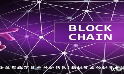 如何安全使用数字货币神秘钱包？揭秘背后的秘辛和实用技巧