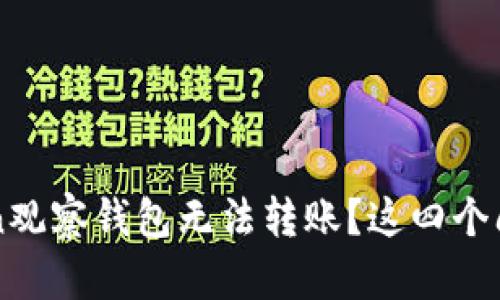 为什么imToken观察钱包无法转账？这四个问题你需要知道
