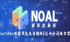 为什么imToken观察钱包无法