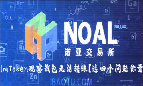 为什么imToken观察钱包无法转账？这四个问题你需要知道