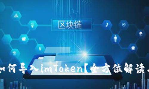 其他钱包如何导入imToken？全方位解读与操作指南