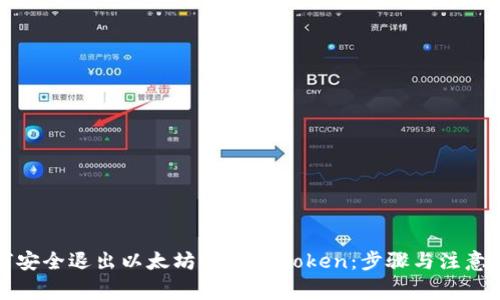 如何安全退出以太坊钱包imToken：步骤与注意事项