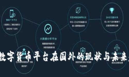 2023年数字货币平台在国外的现状与未来趋势分析